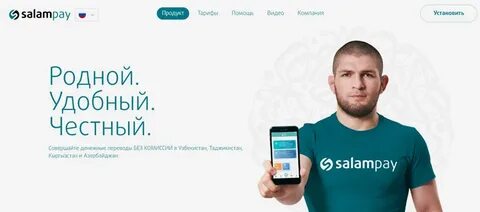 Салам пей