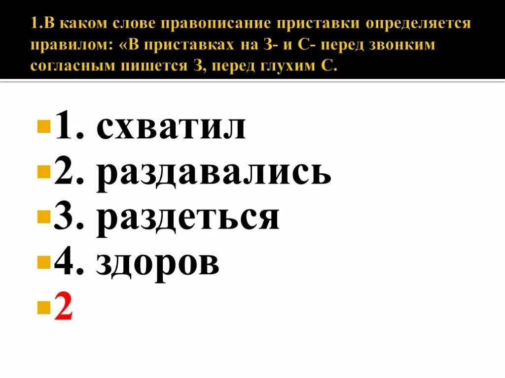 Притормозить написание приставки определяется льняной в суффиксе. Правописание приставок. написание приставки определяется. в приставках на з с перед звонкими согласными пишется. правописание приставок на з и с.