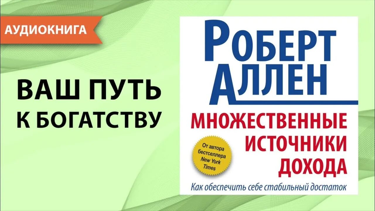 Множественные источники дохода. Множественные источники дохода книга.