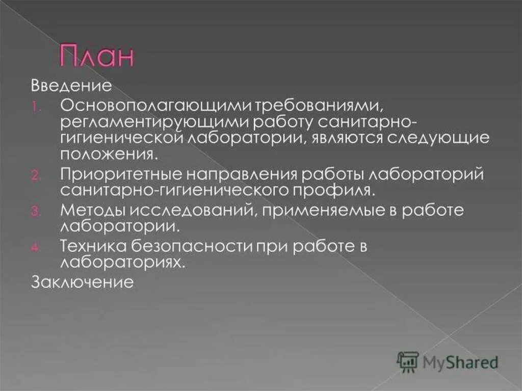 Лабораторная работа гигиеническая. Задача санитарно-гигиенической лаборатории. Организация работы в санитарно-гигиенической лаборатории. Цели санитарно гигиенической лаборатории. Документация санитарно-гигиенической лаборатории..