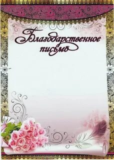 Образцы лучших благодарственных писем