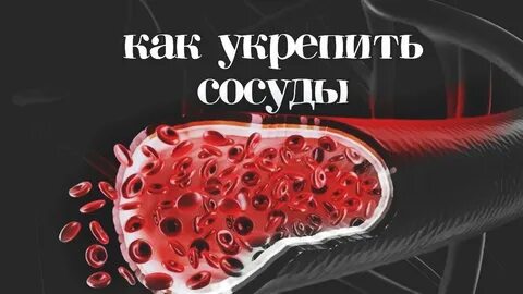 Слабые сосуды