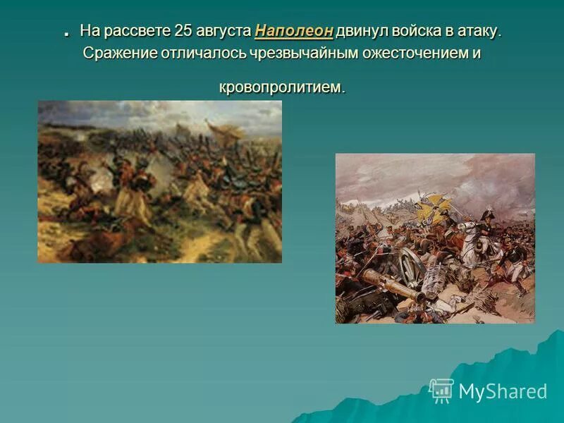 После 25 августа. Потери в Бородинском сражении с обеих сторон.