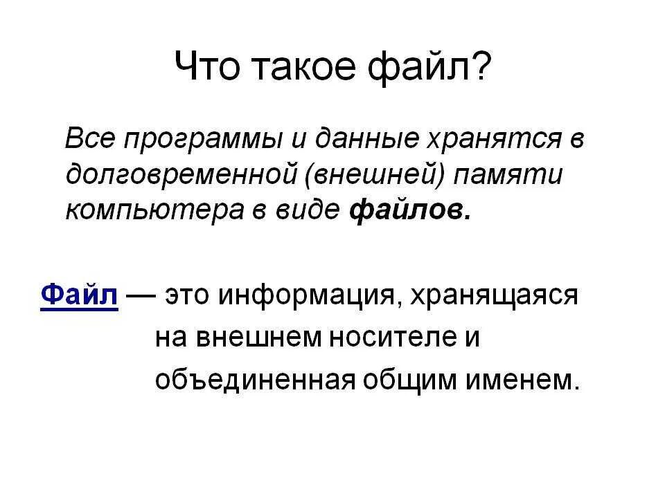 Файл наоборот. Файл. фа. фал. что такое файл кратко.