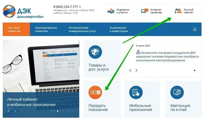 ДЭК личный кабинет. Личный кабинет ДЭК приложение. ДЭК показания счетчика. Передача показаний счетчиков электроэнергии Владивосток. Русгидро передать показания