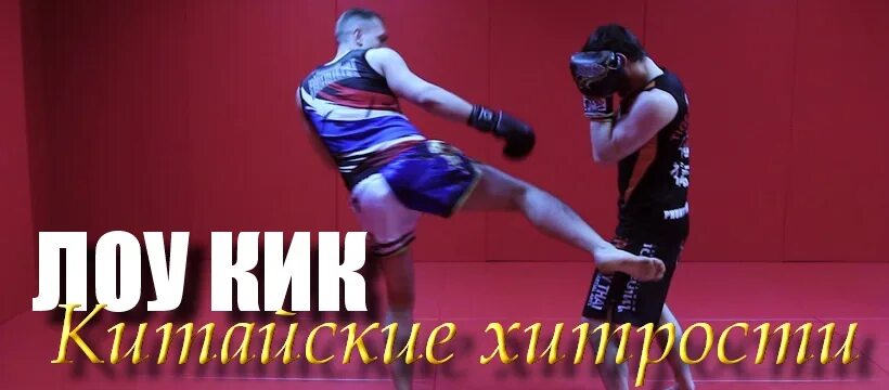 Кикбоксинг лоу кик. Лоу кик текст. Лоу кик текст. Защита лоу кик. Лоу кик текст.