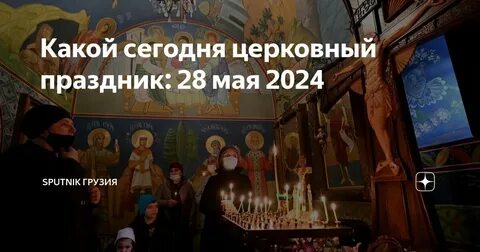 Какой сегодня церковный праздник 24 сентября
