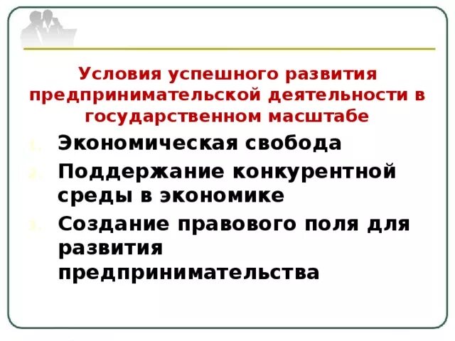 Условия успешного развития предпринимательства. Условия успешного развития предпринимательской деятельности. Условия успешного развития бизнеса. Условия для создания успешного бизнеса. Поддержание конкурентной среды.