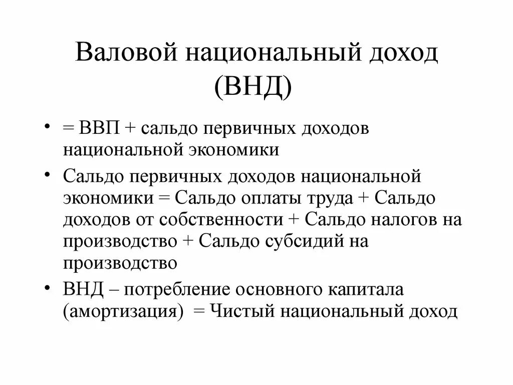 Валовый доход за год. Формула валового национального дохода. Валовой национальный доход (ВНД) – это:. ВВП валовой национальный продукт сальдо первичных доходов. ВНД формула валовой национальный доход.