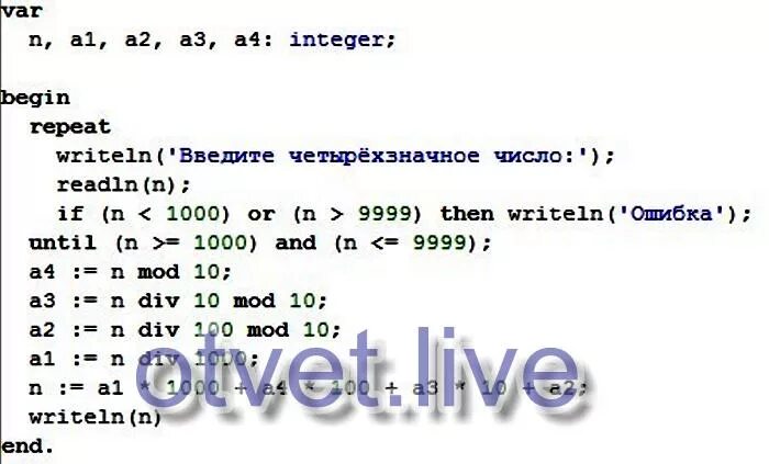 Программа для четырехзначного числа в Паскале. Программа Паскаль сумма 3 значного числа. Четырехзначные числа. Сумма цифр числа Паскаль.