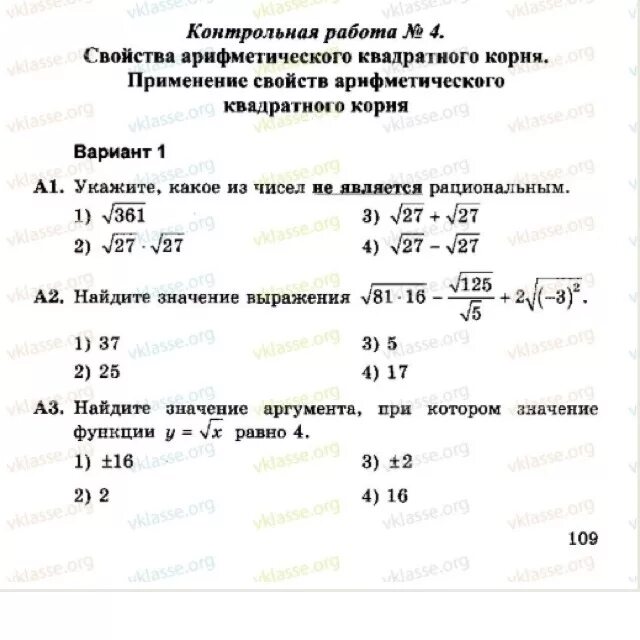 Арифметический квадратный корень самостоятельная работа 8 класс. Контрольная работа Арифметический квадратный корень 8 класс Мерзляк. Контрольная работа Арифметический квадратный корень 8 класс. Контрольная работа по алгебре 8 Арифметический квадратный корень. Тест Арифметический квадратный корень 8 класс.