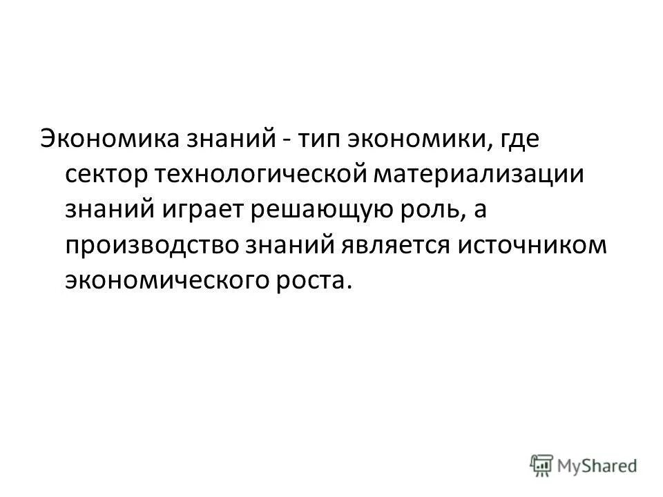 специфика экономического знания. родоначальник термина «управление знаниями» - это:. понятие знаний в экономике. определение экономикса. типы знаний.