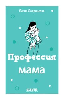 Профессия мама