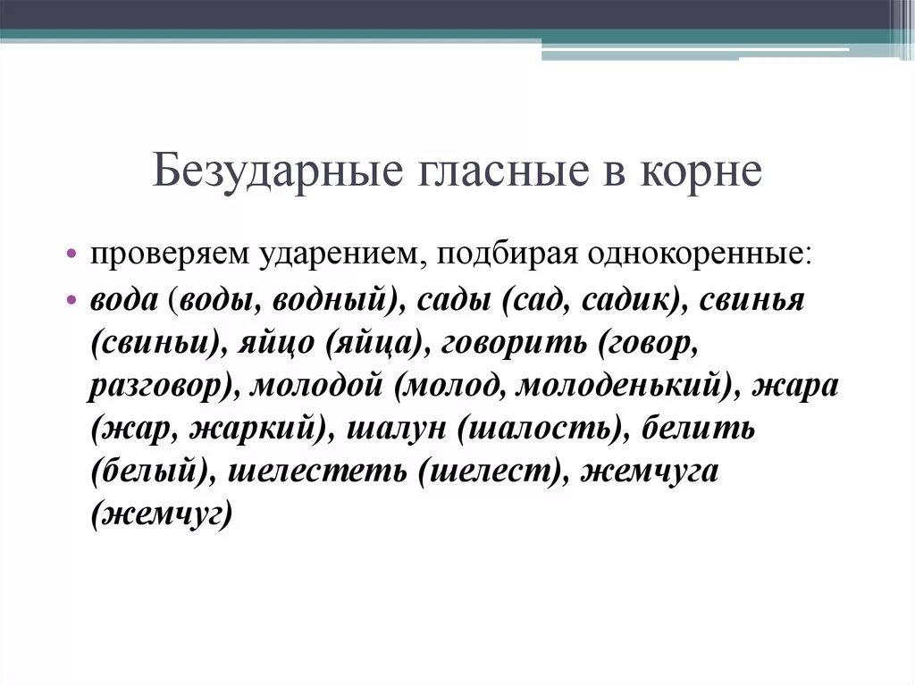 Безударные проверяемые гласные в корне предложения. Безударные гласные в корне. Безударные гласные проверяемые ударением. Гласные в корне проверяемые ударением. Безударная гласная в корне проверяемая ударением.