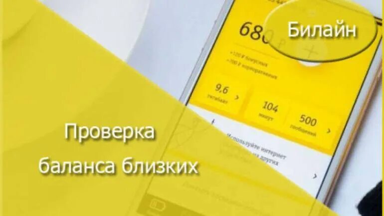 Баланс Билайн. Проверка баланса Билайн. Узнать баланс другого абонента Билайн. Остаток на счете Билайн. Баланс чужого телефона