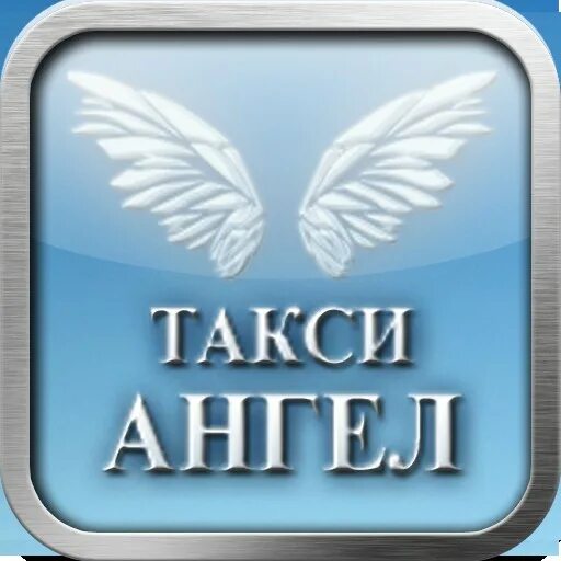 Такси ангел старая. Такси ангел старая. Богема элиста ресторан. Такси ангел одинцово. Такси ангел.