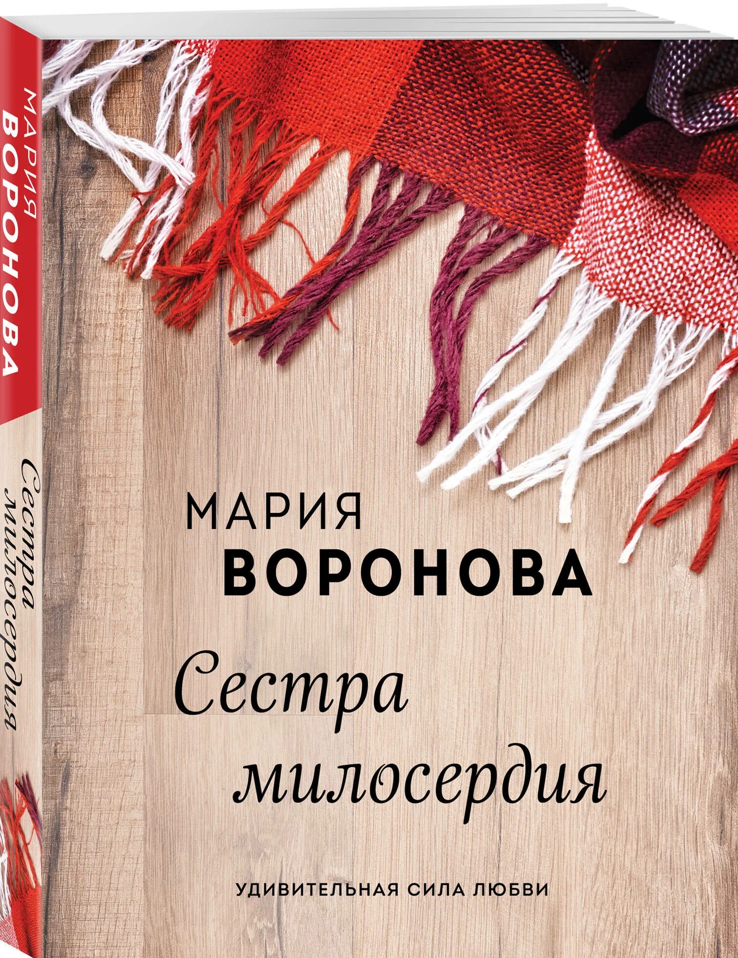 Сочувствие книга. Сестра милосердия мария воронова книга. книжка сестры милосердия. воронова сестра. книга сестры.