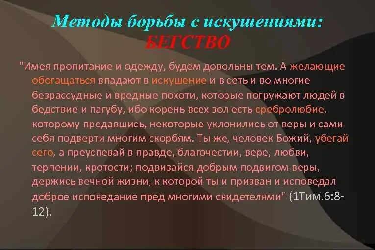 Искушение это простыми словами. Как понять слово искушение. Искушение примеры. Что такое искушение в православии. Что значить искушать