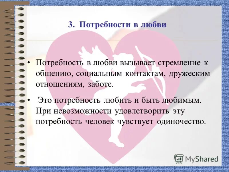 Любовь соц сеть. Потребность человека в любви. Потребности в любви, общении. Удовлетворение потребности в любви. Потребность в любви и принятии.