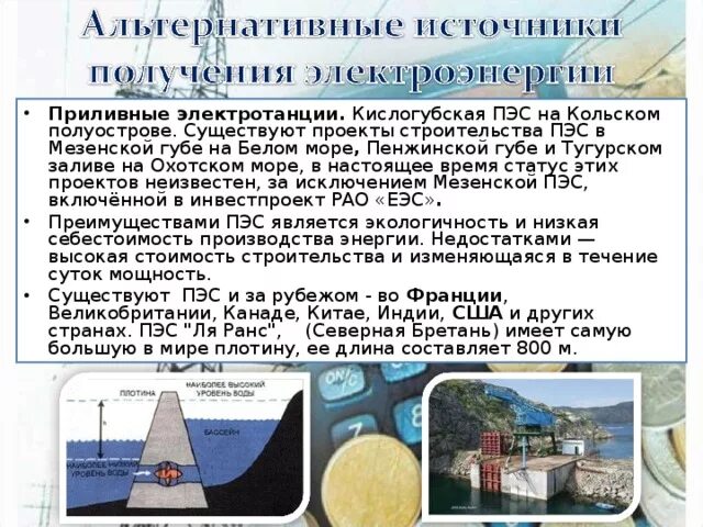 Приливная электростанция Охотское море. Кислогубская приливная электростанция. Приливы и отливы в Охотском море. Кислогубская ПЭС на Кольском полуострове. Объясните почему для сравнения мощности тугурской пэс