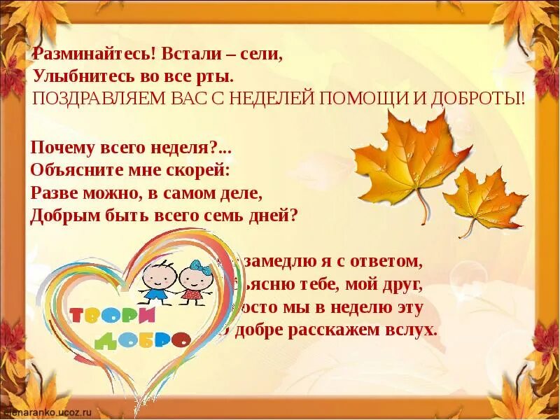 Осенняя неделя добра план мероприятий. Акция осенняя неделя добра. неделя добра презентация. осенняя неделя добрых дел в школе. презентация осенняя неделя добра.