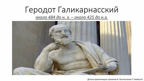 Откуда геродот почерпнул эти сведения