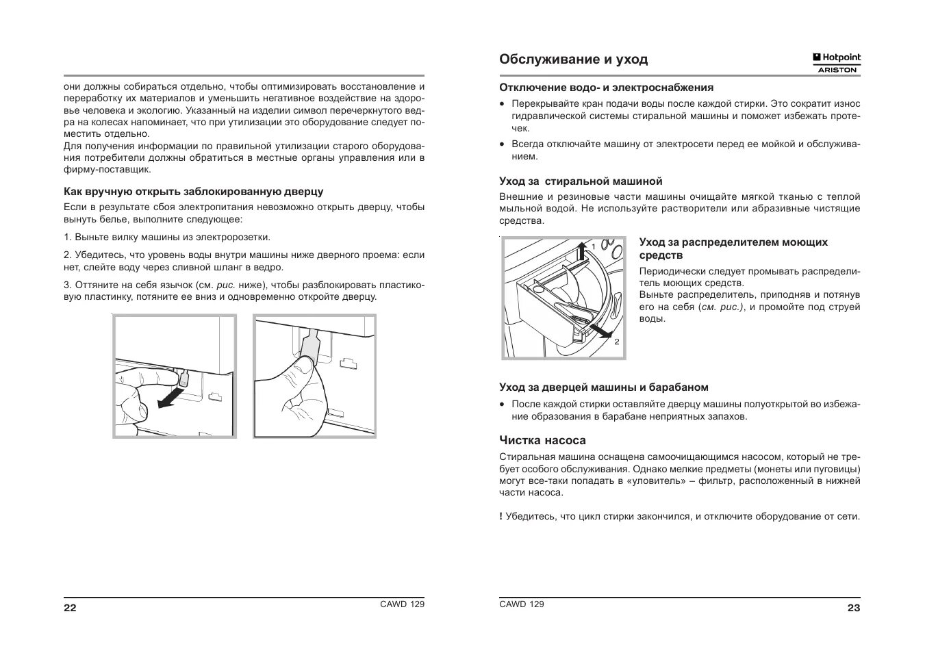 Как открыть машину hotpoint ariston. Стиральная машина Ariston CAWD 129. Hotpoint CAWD 129. Инструкция к машинке Аристон CAWD 129. Машинка Hotpoint Ariston CAWD 129 инструкция.