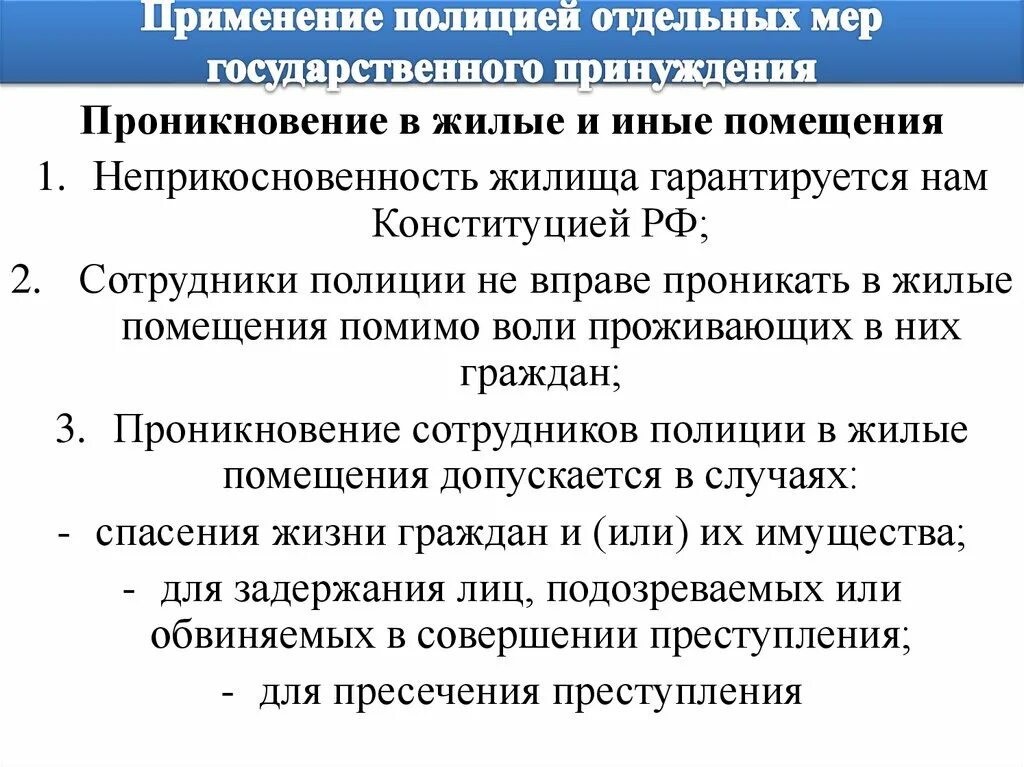 Отдельные меры государственного принуждения. Меры государственного принуждения применяемые полицией. Применение полицией отдельных мер гос принуждения. Меры государственного принуждения характерны для. Меры принуждения применяемые к должностным лицам