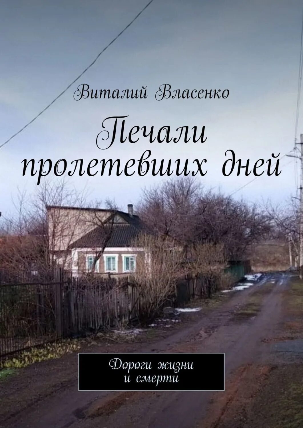 Книга печали не будет. Книга печаль. На берегах моей печали книга фото.