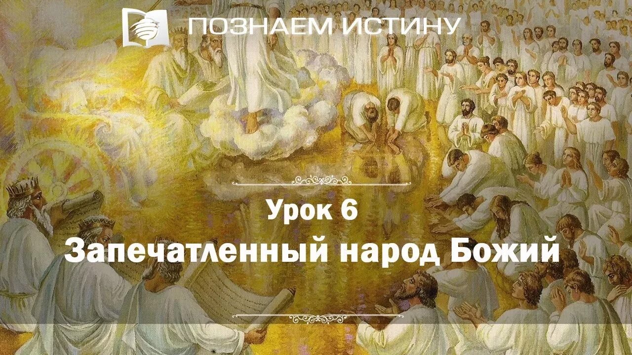 Будь народом божьим. Народ Божий. Климов Божий народ. Общество «духовидцев» «народ Божий». Божий народ - АСД сюда открытки.