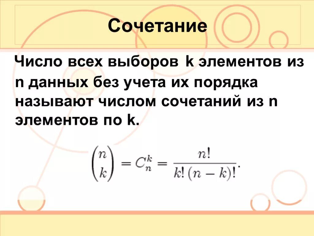 Число сочетаний. Число сочетаний формула. Число сочетаний из n элементов. Что такое число сочетаний из n элементов по k.