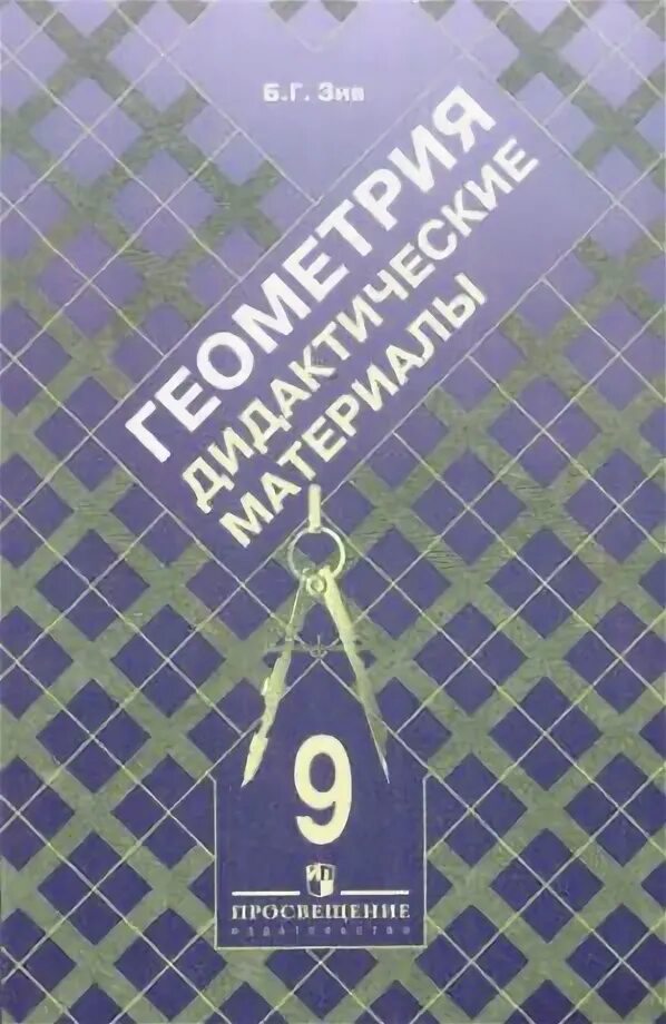 Книга Зив. БГ Зив. Зив Могилев. Автор учебника б г Зив. Б г зив