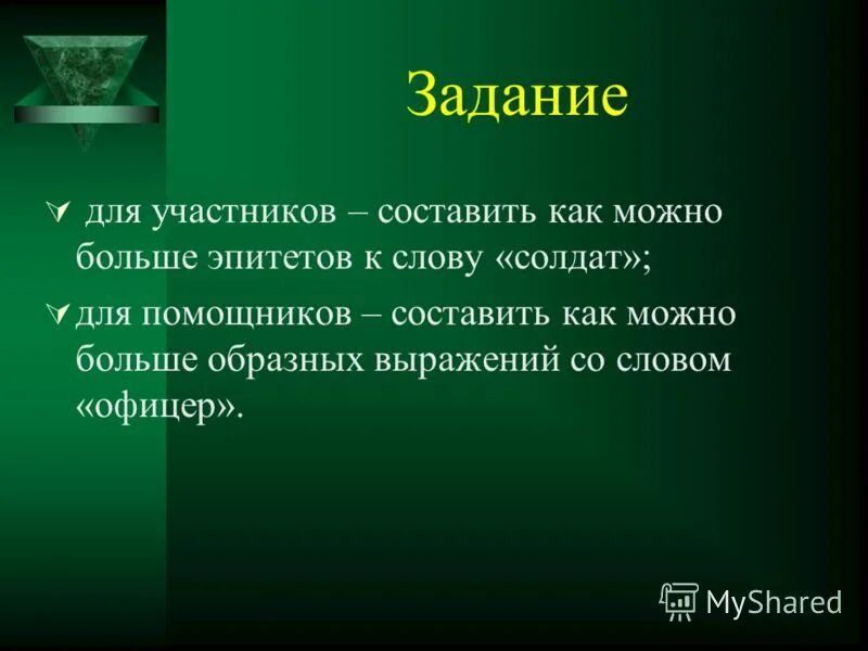 Предложение со словом офицер. Эпитеты к слову военнослужащий. Составить предложение со словом солдат. Небольшое предложение со словом офицеры. Слово солдат происхождение