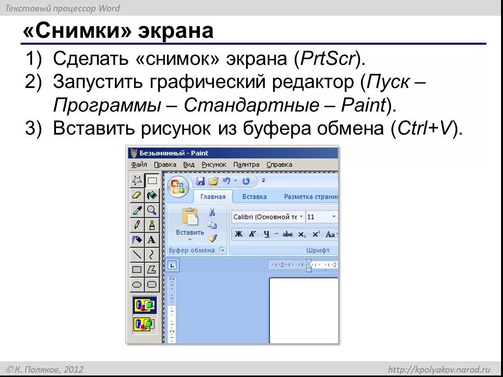 Как сделать скриншот в буфер обмена. Снимки экрана документов. ворд скриншот. текстовый процессор word презентация. стандартные программы из буфера список.