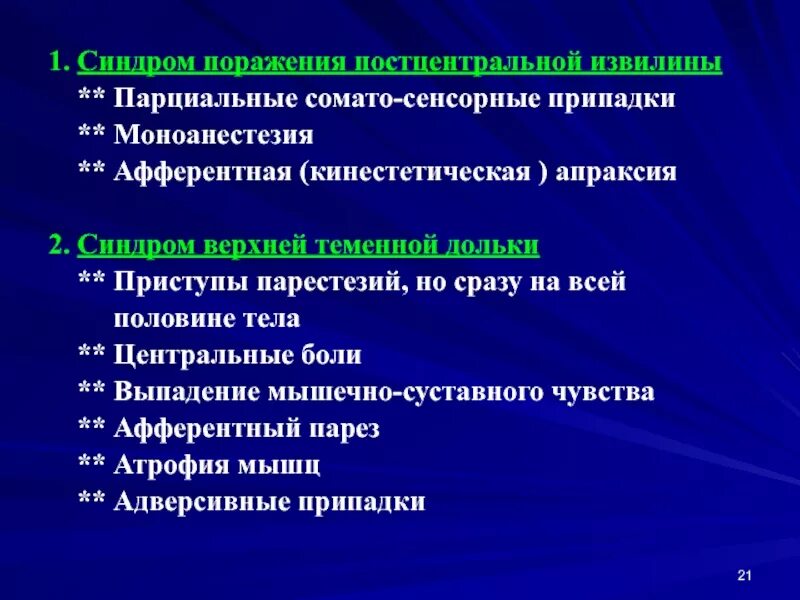 Симптомы поражения центральной. Синдромы поражения постцентральной извилины. Парциальные сомато сенсорные припадки. Поражение прецентральной извилины симптомы. Симптомы поражения постцентральной извилины.