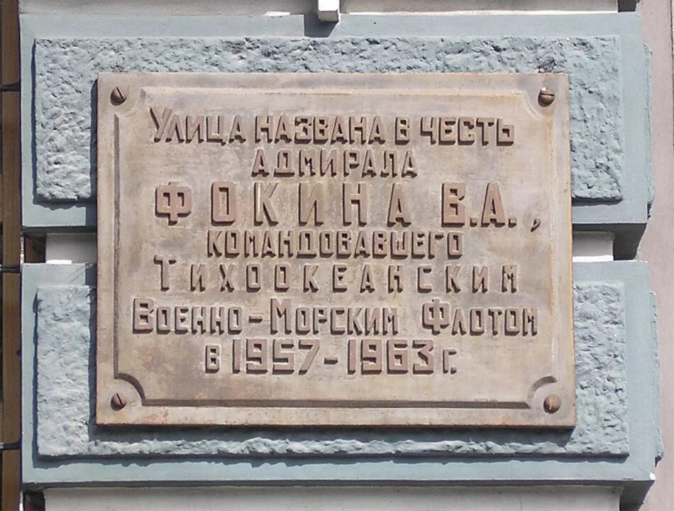 Названный в честь отца. Адмирал Фокин. Адм. Фокин. Адмирал Фокин памятник.