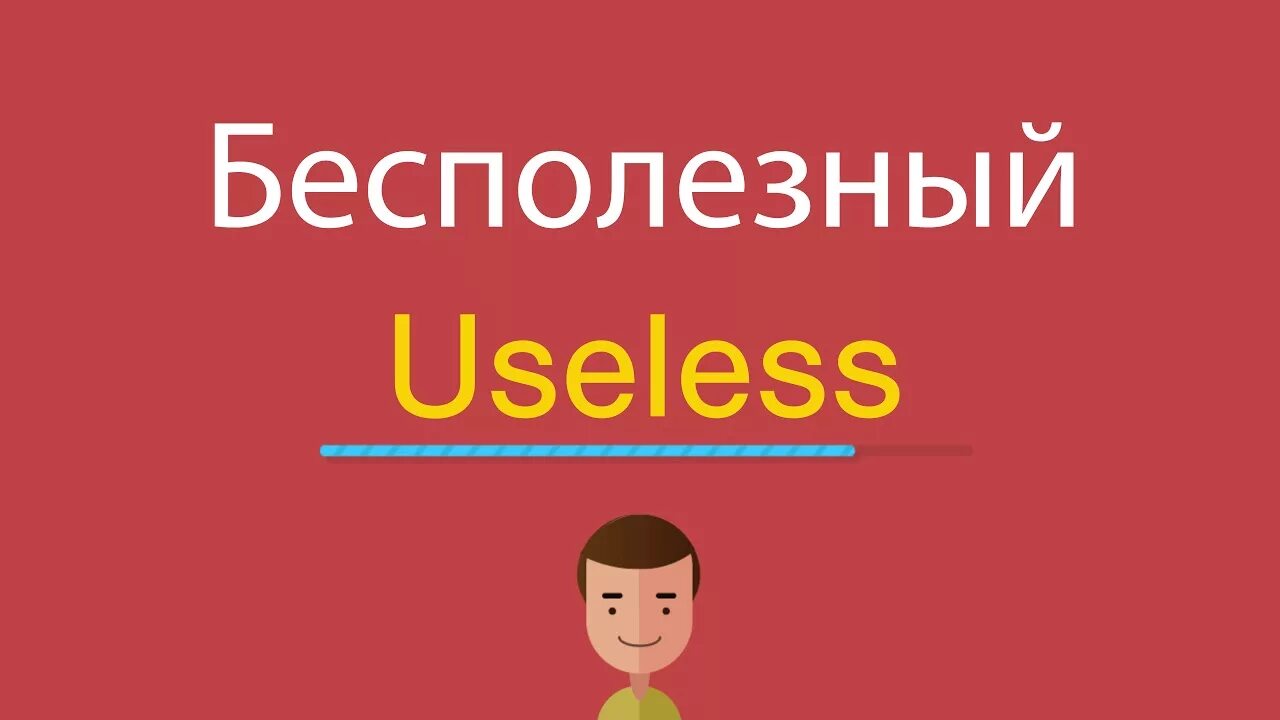 Бесполезный на английском. Бесполезный ютуб. Mtcgjktpyj GJ fyukbqcbr. Бесполезно перевод.