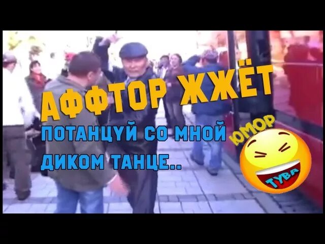 Шутки про Тыву. Потанцуй со мной в диком танце. Тува приколы. Приколы про тувинцев.