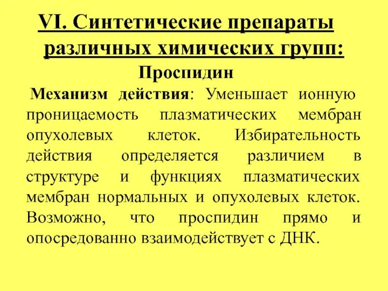 Препараты различных групп. Синтетические препараты. Проспидин. Винбластин механизм действия. Синтетика лекарства.