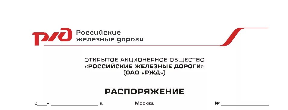 ОАО российские железные дороги РЖД. Документы РЖД. Эмблема РЖД. Бланк РЖД.