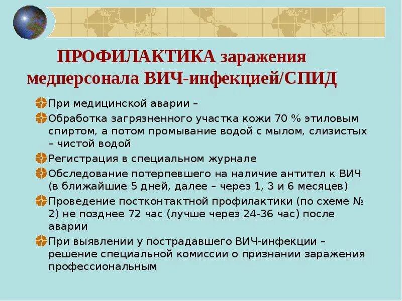 Профилактика ВИЧ-инфекции среди медицинских работников Сестринское. Профилактика профессионального инфицирования ВИЧ медработников. Меры профилактики ВИЧ инфекции в медицинских учреждениях. Профилактика заражения ВИЧ для медработников. Профилактика профессионального вич инфекции