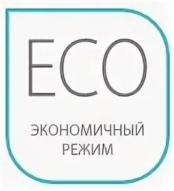 Экономичном режиме