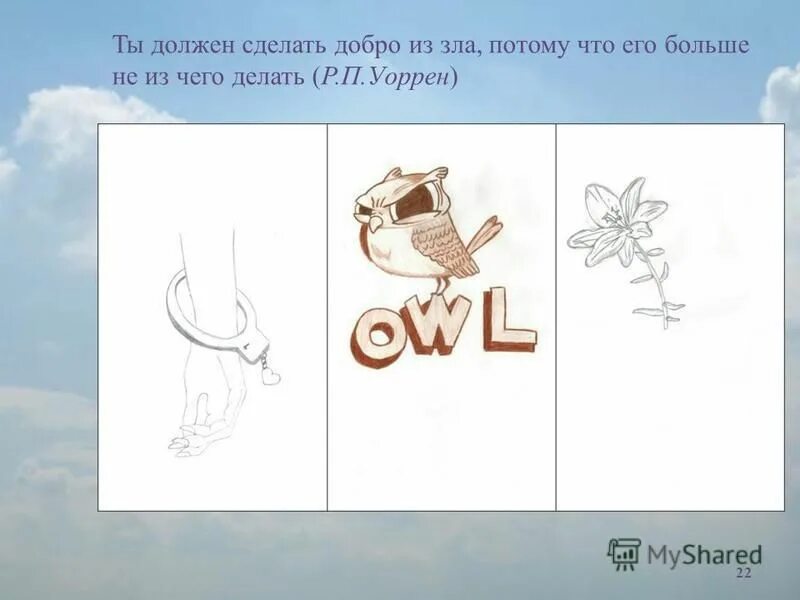 ты должен сделать добро из зла потому что больше. ты должен делать добро из зла. добрый и злой человек. сделай добро из зла потому что его больше не из чего сделать. человек должен сам решать свои проблемы.
