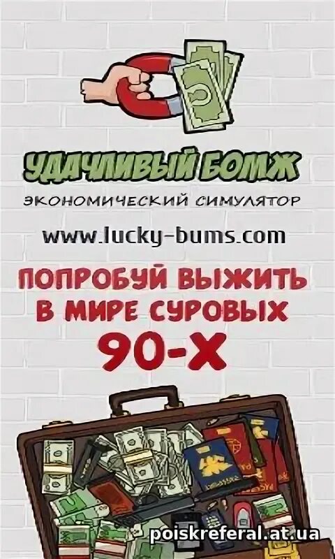 Удачливый бомж. Lucky bums