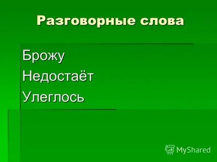 Брод слова