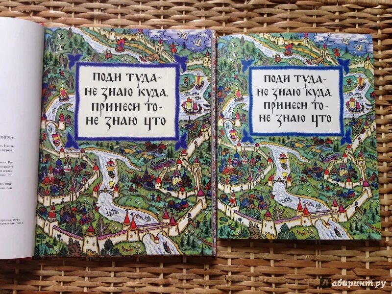 Поди туда не знаю куда читать. Поди туда не знаю куда принеси то не знаю что. пойди туда не знаю куда. поди туда - не знаю куда. поди туда не знаю куда принеси то не знаю что сказка.