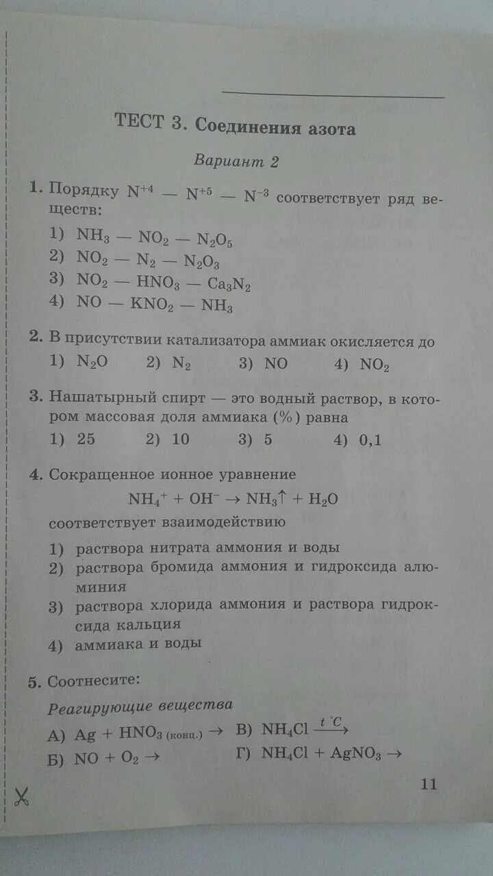 Контрольная работа по соединениям азота. Тест 3 соединения азота. Тест 3 соединения азота вариант 2. Тест 2 азот вариант 2. Задания по химии азот.