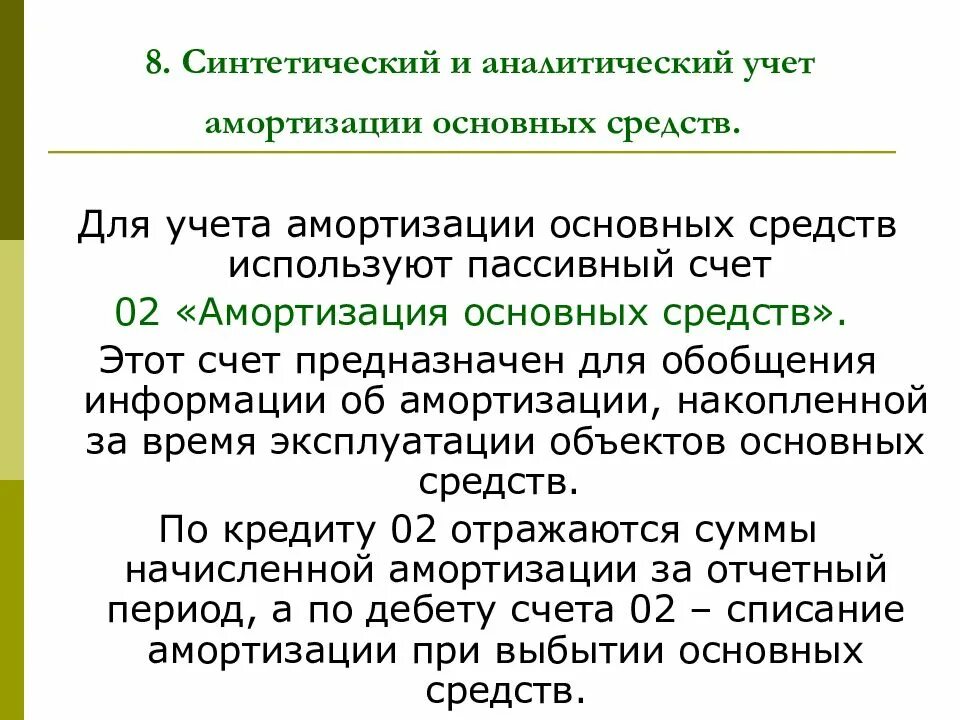 Учет амортизации предприятия. Синтетический и аналитический учет. аналитический учет основных средств. синтетический и аналитический основных средств это. аналитический учет и синтетический учет.