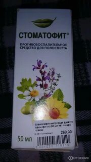 Стоматофит для полоскания десен инструкция