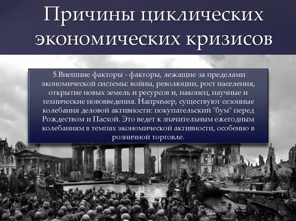 Последствия кризиса в экономике. Причины циклического кризиса. Причины экономического кризиса. Циклический экономический кризис причины. Причины кризиса в экономике.